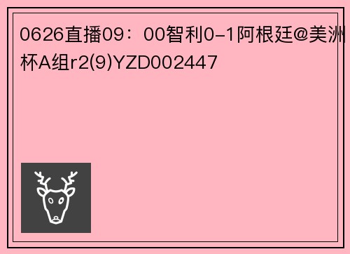 0626直播09：00智利0-1阿根廷@美洲杯A组r2(9)YZD002447