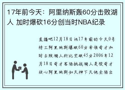 17年前今天：阿里纳斯轰60分击败湖人 加时爆砍16分创当时NBA纪录