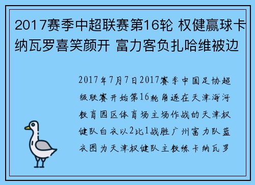2017赛季中超联赛第16轮 权健赢球卡纳瓦罗喜笑颜开 富力客负扎哈维被边裁点赞