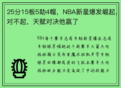 25分15板5助4帽，NBA新星爆发崛起，对不起，天赋对决他赢了