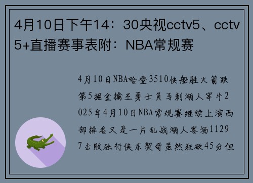4月10日下午14：30央视cctv5、cctv5+直播赛事表附：NBA常规赛