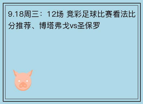 9.18周三：12场 竞彩足球比赛看法比分推荐、博塔弗戈vs圣保罗