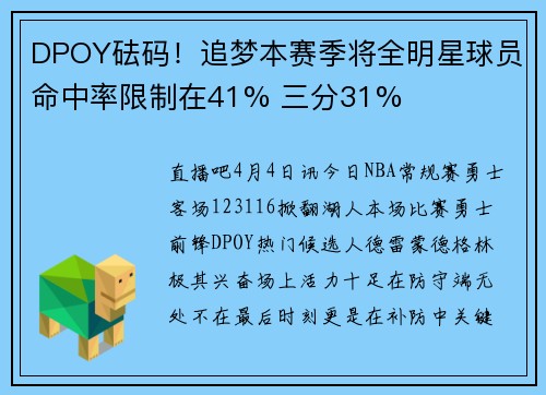 DPOY砝码！追梦本赛季将全明星球员命中率限制在41% 三分31%