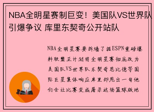 NBA全明星赛制巨变！美国队VS世界队引爆争议 库里东契奇公开站队