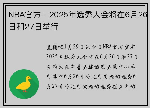 NBA官方：2025年选秀大会将在6月26日和27日举行