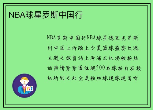 NBA球星罗斯中国行