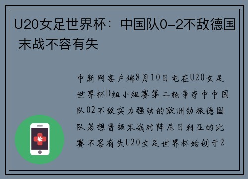 U20女足世界杯：中国队0-2不敌德国 末战不容有失