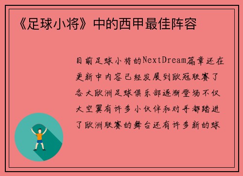 《足球小将》中的西甲最佳阵容