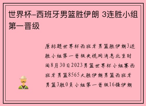 世界杯-西班牙男篮胜伊朗 3连胜小组第一晋级