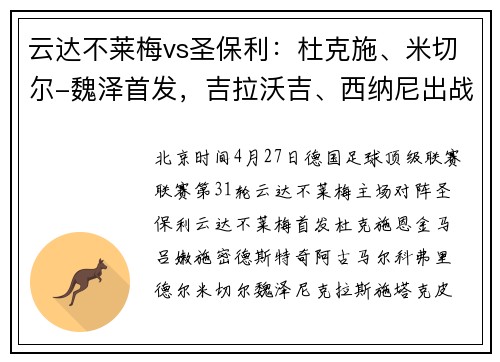云达不莱梅vs圣保利：杜克施、米切尔-魏泽首发，吉拉沃吉、西纳尼出战