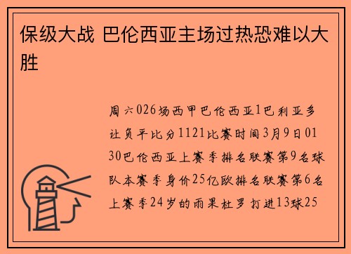 保级大战 巴伦西亚主场过热恐难以大胜
