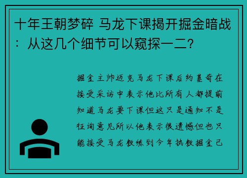 十年王朝梦碎 马龙下课揭开掘金暗战：从这几个细节可以窥探一二？