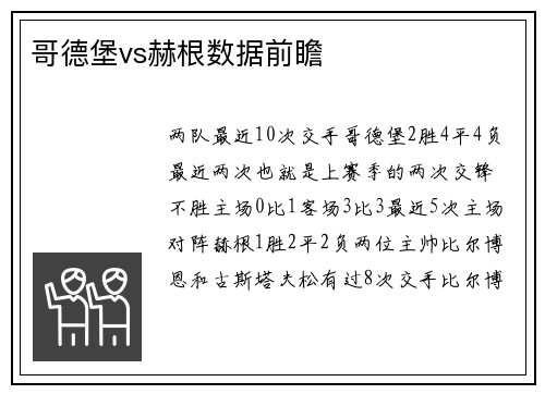 哥德堡vs赫根数据前瞻