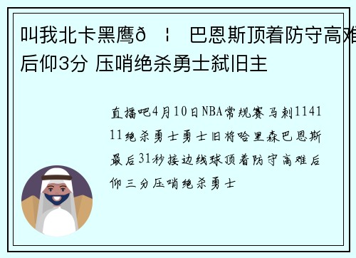 叫我北卡黑鹰🦅巴恩斯顶着防守高难后仰3分 压哨绝杀勇士弑旧主