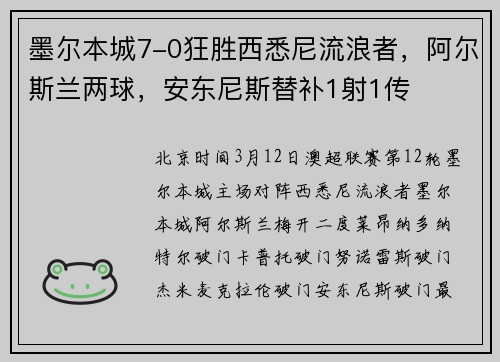 墨尔本城7-0狂胜西悉尼流浪者，阿尔斯兰两球，安东尼斯替补1射1传