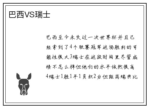 巴西VS瑞士
