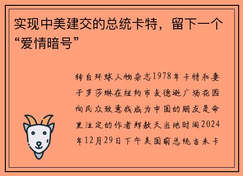 实现中美建交的总统卡特，留下一个“爱情暗号”