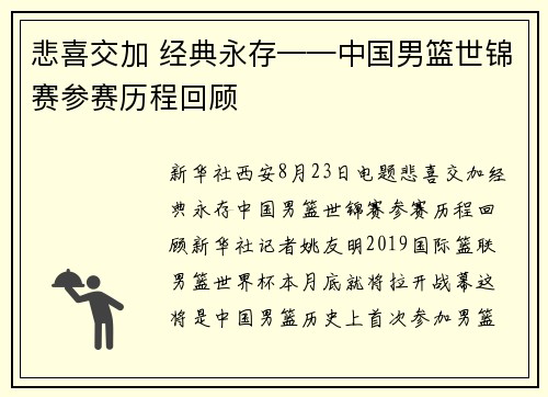 悲喜交加 经典永存——中国男篮世锦赛参赛历程回顾
