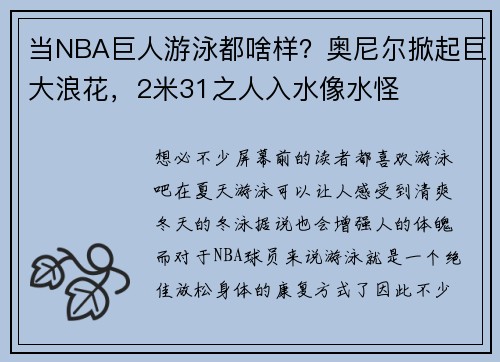 当NBA巨人游泳都啥样？奥尼尔掀起巨大浪花，2米31之人入水像水怪