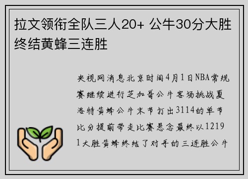 拉文领衔全队三人20+ 公牛30分大胜终结黄蜂三连胜
