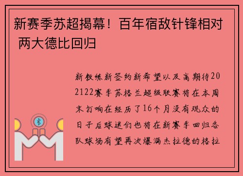 新赛季苏超揭幕！百年宿敌针锋相对 两大德比回归