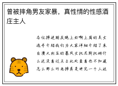 曾被摔角男友家暴，真性情的性感酒庄主人