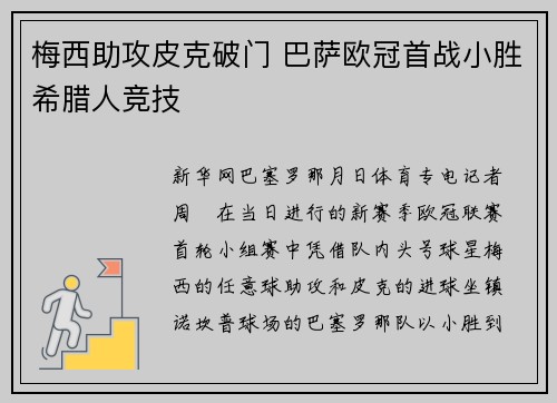 梅西助攻皮克破门 巴萨欧冠首战小胜希腊人竞技