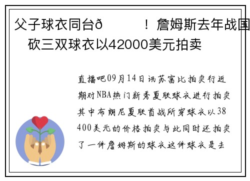父子球衣同台😎！詹姆斯去年战国王砍三双球衣以42000美元拍卖