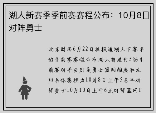 湖人新赛季季前赛赛程公布：10月8日对阵勇士