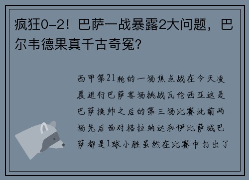疯狂0-2！巴萨一战暴露2大问题，巴尔韦德果真千古奇冤？