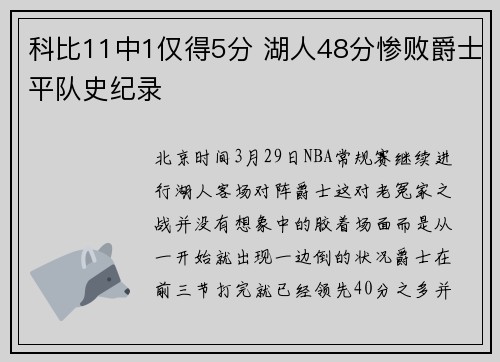 科比11中1仅得5分 湖人48分惨败爵士平队史纪录