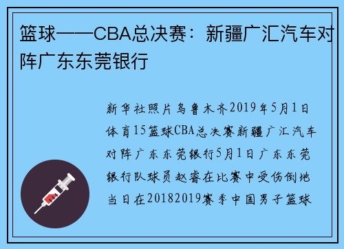 篮球——CBA总决赛：新疆广汇汽车对阵广东东莞银行