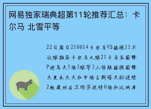 网易独家瑞典超第11轮推荐汇总：卡尔马 北雪平等