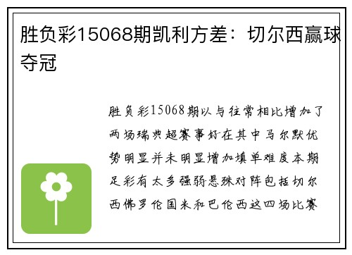 胜负彩15068期凯利方差：切尔西赢球夺冠