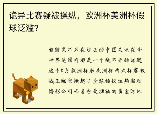 诡异比赛疑被操纵，欧洲杯美洲杯假球泛滥？