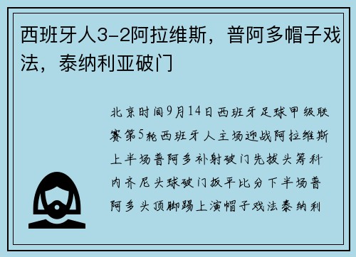 西班牙人3-2阿拉维斯，普阿多帽子戏法，泰纳利亚破门