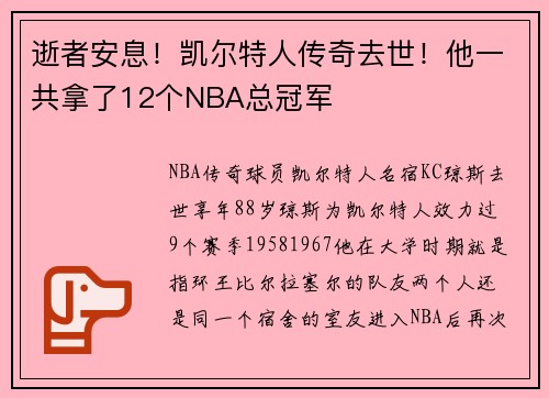 逝者安息！凯尔特人传奇去世！他一共拿了12个NBA总冠军