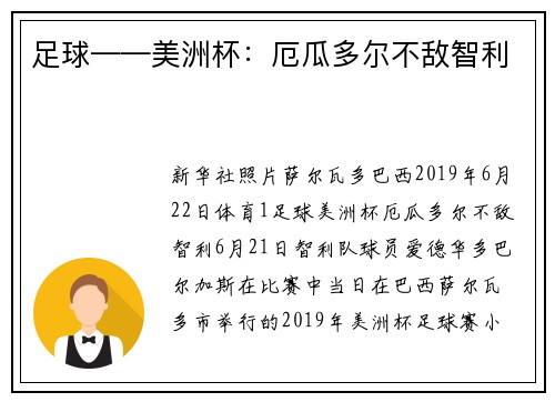 足球——美洲杯：厄瓜多尔不敌智利