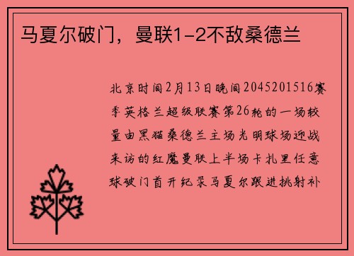 马夏尔破门，曼联1-2不敌桑德兰
