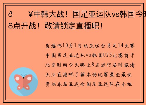 💥中韩大战！国足亚运队vs韩国今晚8点开战！敬请锁定直播吧！