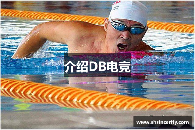 介绍DB电竞